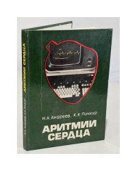Аритмии сердца. Диагностика