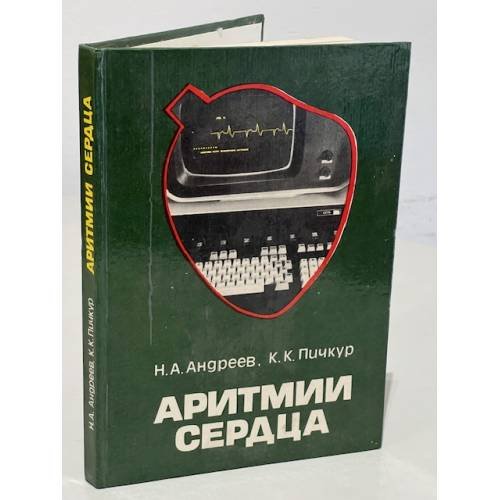 Аритмии сердца. Диагностика