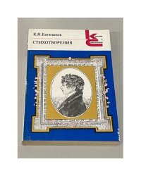К.Н. Батюшков. Стихотворения