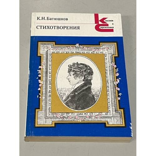 Обложка книги «К.Н. Батюшков. Стихотворения» — Батюшков Константин Николаевич
