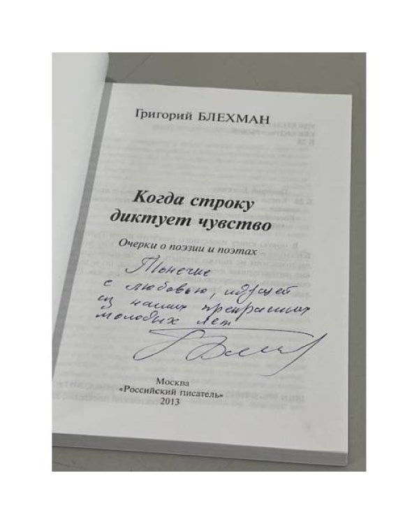 Дополнительное изображение книги «Когда строку диктует чувство»