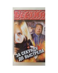 Бестия. за секунду до выстрела