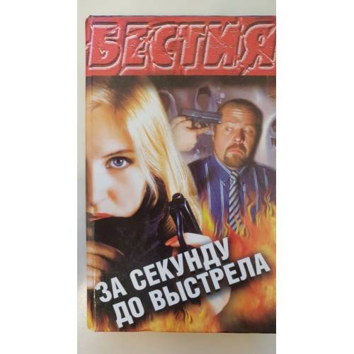 Бестия. за секунду до выстрела
