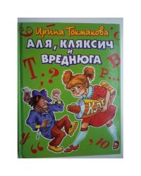 Аля, Кляксич и Вреднюга