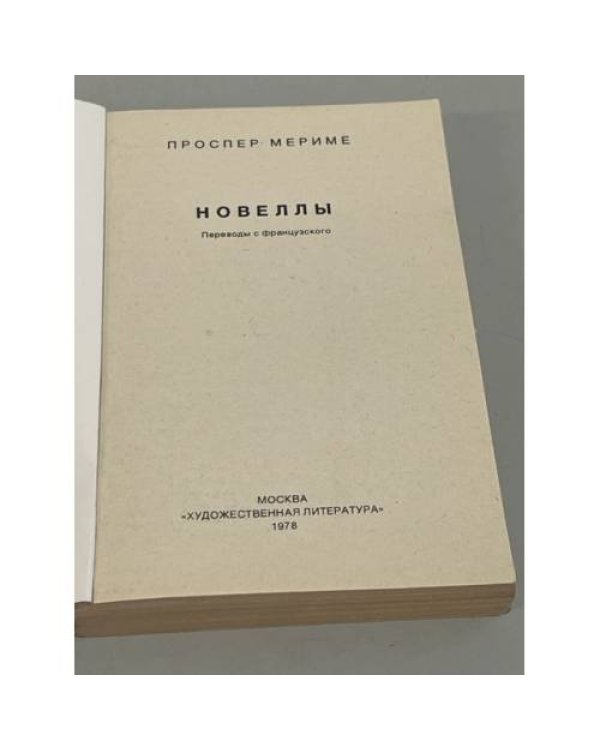Дополнительное изображение книги «. Новеллы »