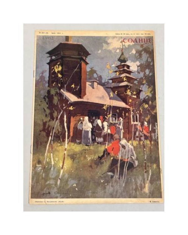 Журнал "Солнце России" ( комплект из 19 номеров 1912,1913,1914,1915,1916,1917)