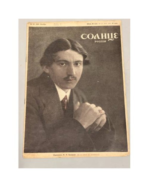 Журнал "Солнце России" ( комплект из 19 номеров 1912,1913,1914,1915,1916,1917)