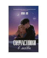 Соучастники в любви