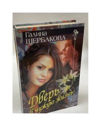 Дверь в чужую жизнь