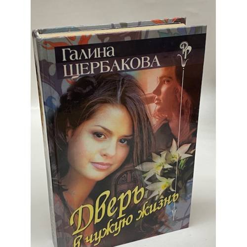 Дверь в чужую жизнь