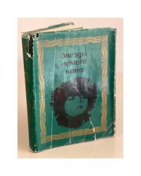 Звезды немого кино