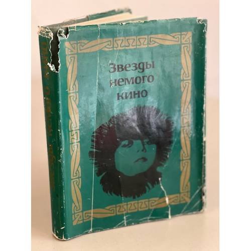 Звезды немого кино