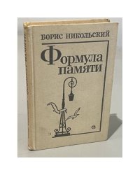 Формула памяти