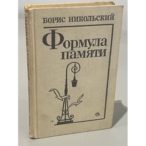 Формула памяти