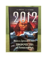 2012. Майя и Древний Египет. Пророчества об Апокалипсисе