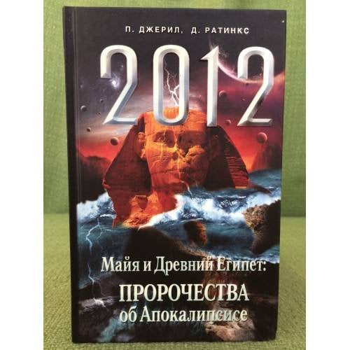 2012. Майя и Древний Египет. Пророчества об Апокалипсисе