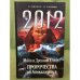 2012. Майя и Древний Египет. Пророчества об Апокалипсисе