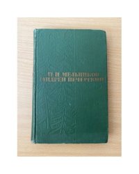 П. И. Мельников (Андрей Печерский). Собрание сочинений в шести томах. Том 6