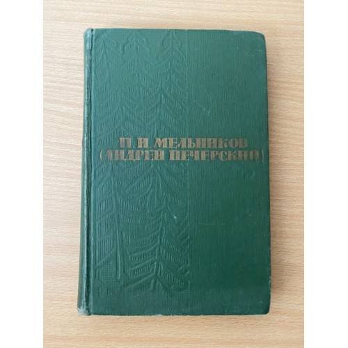П. И. Мельников (Андрей Печерский). Собрание сочинений в шести томах. Том 6