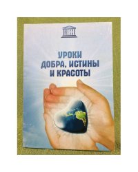 Уроки добра, Истины и красоты. Сборник научных статей, посвященный 70-летию со дня рождения Д. Ж. Валеева (1940- 2002) / фао