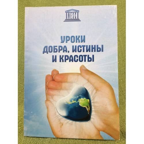 Обложка книги «Уроки добра, Истины и красоты. Сборник научных статей, посвященный 70-летию со дня рождения Д. Ж. Валеева (1940- 2002) / фао» — Рахматуллина З.Я. (ред.)