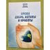 Обложка книги «Уроки добра, Истины и красоты. Сборник научных статей, посвященный 70-летию со дня рождения Д. Ж. Валеева (1940- 2002) / фао» — Рахматуллина З.Я. (ред.)