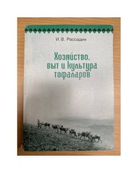 Хозяйство, быт и культура тофаларов