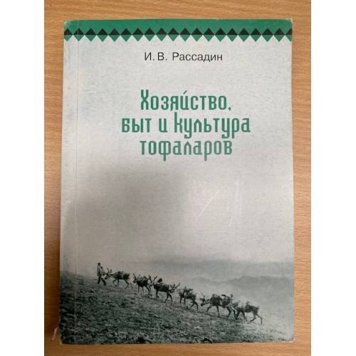 Хозяйство, быт и культура тофаларов