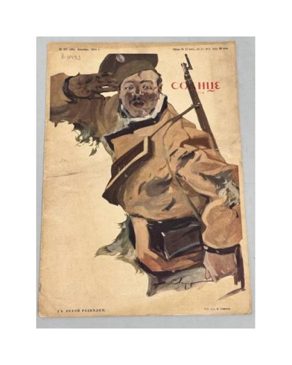 Журнал "Солнце России" ( комплект из 19 номеров 1912,1913,1914,1915,1916,1917)