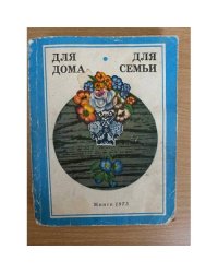 Для дома, для семьи