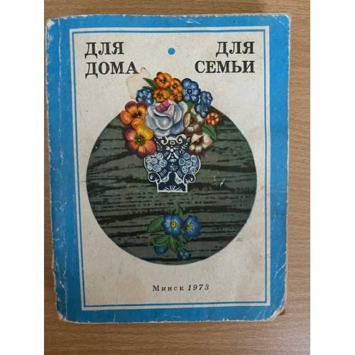 Для дома, для семьи