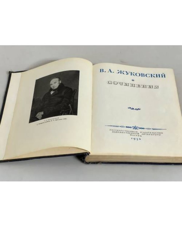 В. А. Жуковский. Сочинения
