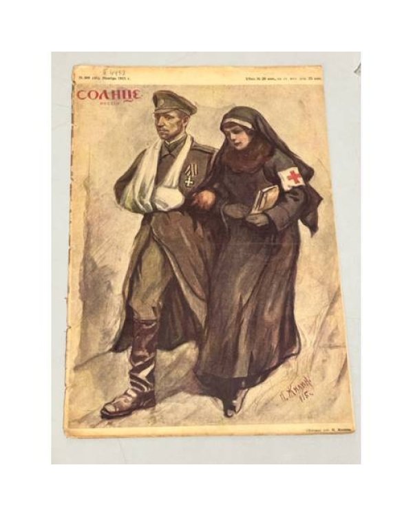 Журнал "Солнце России" ( комплект из 19 номеров 1912,1913,1914,1915,1916,1917)