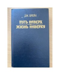 Путь наверх. Жизнь наверху