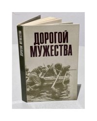 Дорогой мужества