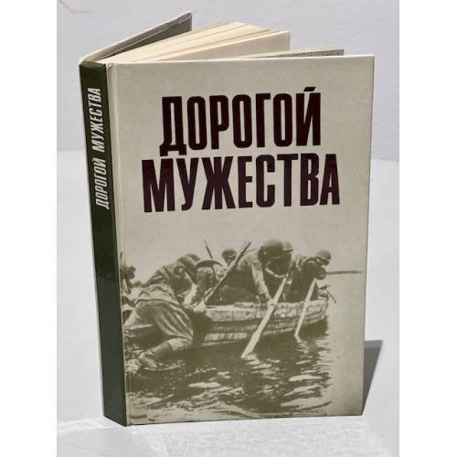 Обложка книги «Дорогой мужества» — Автор не указан, ISBN 5250000924