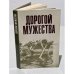 Обложка книги «Дорогой мужества» — Автор не указан, ISBN 5250000924