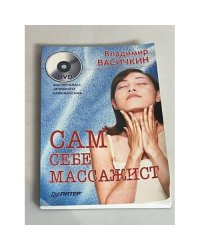 Сам себе массажист 