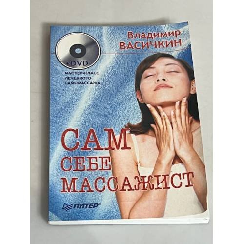 Сам себе массажист 