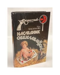 Наследник обезглавленного
