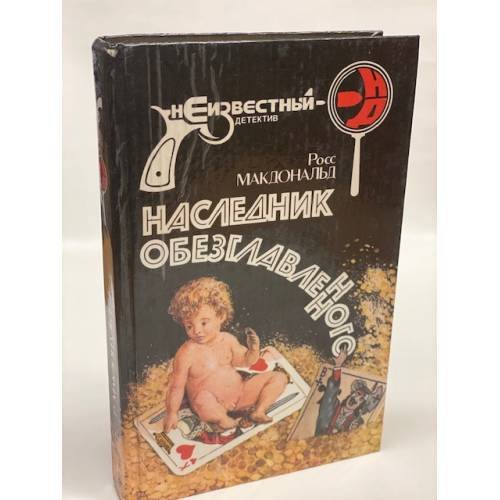 Наследник обезглавленного
