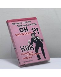 Он — шизофреник?!.. Как общаться с трудными людьми