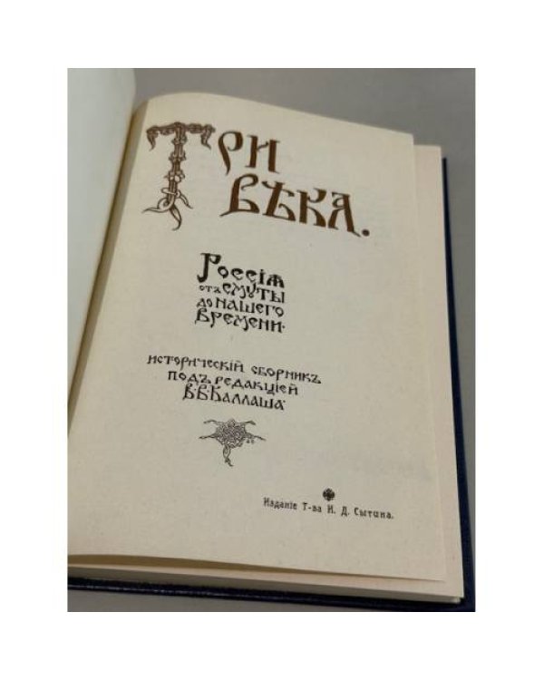 Дополнительное изображение книги «Три века. Россия от смуты до нашего времени. Исторический сборник  в 5 томах»