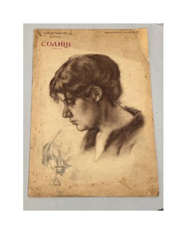 Журнал "Солнце России" ( комплект из 19 номеров 1912,1913,1914,1915,1916,1917)