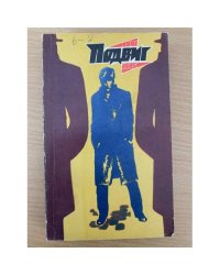Подвиг, №5, 1975 (сборник)