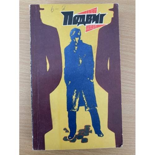Подвиг, №5, 1975 (сборник)