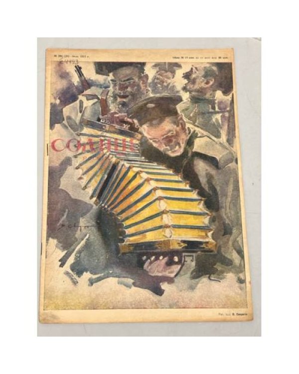 Журнал "Солнце России" ( комплект из 19 номеров 1912,1913,1914,1915,1916,1917)