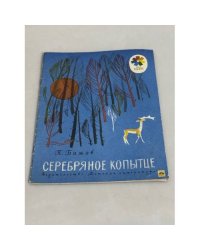 Серебряное копытце