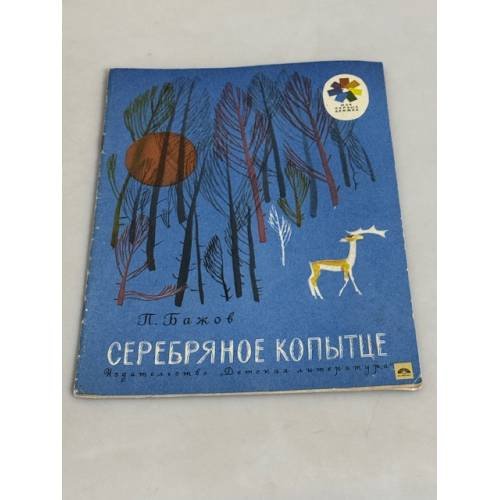 Обложка книги «Серебряное копытце» — Павел Петрович Бажов