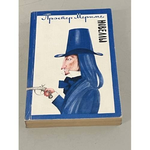 Обложка книги «. Новеллы» — Проспер Мериме
